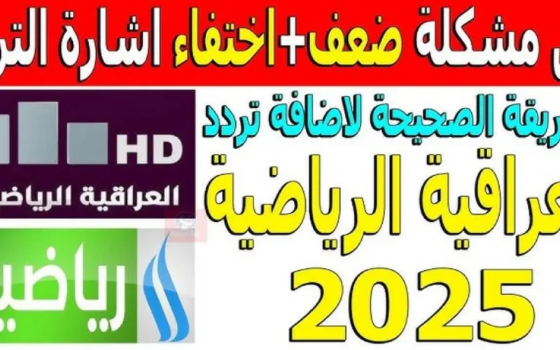 استقبل الإشارة.. ترددات قناة العراقية الرياضية الجديدة لعام 2025